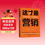这才是营销：只有学会看，才会被看见 （超级畅销书《紫牛》作者赛斯·高汀营销定位全新力作！人人都是产品经理！）