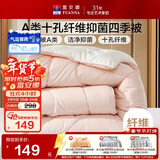 富安娜 软fufu 十孔纤维抑菌纤维被 四季被 1000g填充 203*229cm 粉+白