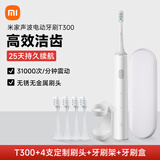 小米电动牙刷成人T300米家声波全自动情人节男女款情侣通用充电式软毛实用结婚生日新年礼物送女友礼盒 T300-白-4支定制刷头+牙刷架+牙刷盒