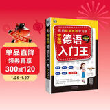 零基础德语入门王：我的标准德语学习书（扫码赠音频)-昂秀外语
