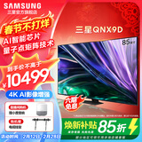 三星（SAMSUNG）  QNX9D系列  Neo 量子点 Mini LED AI电视 120Hz 以旧换新补贴家电 85英寸