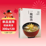 一碗暖汤（好食尚书系—你想学的汤都在这里)