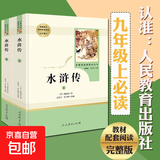 【人民教育出版社】初中生必读名著七八九年级上下册必读选读书目全套无障碍学生精读正版人教版全文全译文言文名著考点精炼 九上水浒传2册（必读
