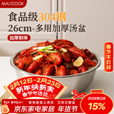 美厨（MAXCOOK）加厚304不锈钢汤盆26CM 洗菜盆调料盆和面盆 MCWATP26