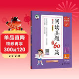 53小学基础练 阅读真题精选60篇 语文 一年级上册 2026版 适用2025秋季