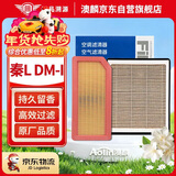 澳麟香薰汽车空调滤芯+空气滤芯滤清器空调格/24-25款比亚迪秦L DM-i