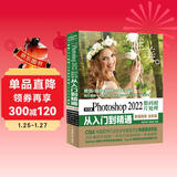 中文版Photoshop2022数码照片处理从入门到精通微课视频唯美全彩版 ps入门教程书籍教材 人像摄影精修风光摄影产品图片处理创意摄影后期 广告设计淘宝美工电商美工平面设计