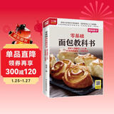 零基础面包教科书 烘焙大师教你112种不同风味面包一次就成功 烘焙大师手把手亲自教学，花样面包从入门到精通