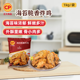 正大食品（CP）海苔脆香炸鸡1kg 半成品油炸小食空气炸锅食材 儿童零食 年货送礼