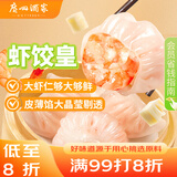 广州酒家虾饺皇240g 8个  早餐 广式早茶点心 生鲜食品速食春节也送货