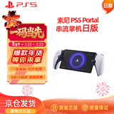 PlayStation 索尼（SONY）PS5 PlayStation 串流掌机Portal游戏机 白色 日版
