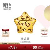 周生生新年黄金转运珠 幸运星星足金珠子情侣手串不含手链绳89564C定价