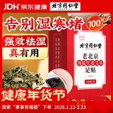 同仁堂老北京海盐生姜足贴艾灸叶草除足部湿气瘦小肚子护理睡眠贴