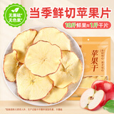 鲜窝窝 苹果干160g 原切苹果片泡水 苹果圈即食干吃冷泡水果茶水果片