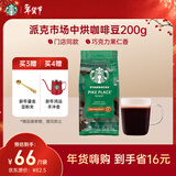 星巴克（Starbucks）派克市场咖啡豆200g 中烘100%阿拉比卡豆门店同款 手冲黑咖啡