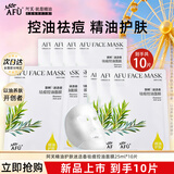 阿芙（AFU）五感面膜补水保湿面贴膜女护肤品礼物 【祛痘控油】茶树10片/盒