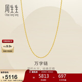周生生情人节万字链黄金项链百搭足金素链锁骨链95490N计价45厘米3.85克