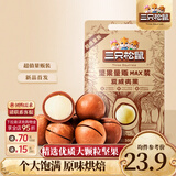 三只松鼠量贩夏威夷果大颗粒坚果零食特产小吃休闲食品孕妇健康干果送礼 【量贩袋装】夏威夷果500g*2袋