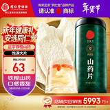 同仁堂品牌北京同仁堂正宗铁棍怀淮山药干片250g煲汤料非中药材春节年货