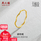 周六福（ZLF）新年礼物 黄金戒指女足金创意波纹素圈戒指车花细圈指环 计价 15号-0.73g