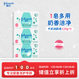 强生（Johnson）婴儿牛奶润肤皂125g*3 宝宝儿童沐浴洗手洗内衣尿布香皂新年礼物