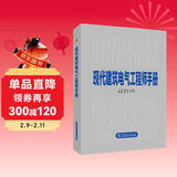 现代建筑电气工程师手册