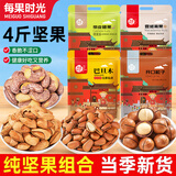 每果时光纯坚果组合袋装新货腰果开心果松子混合坚果干果零食礼包批发年货 【4斤】腰果+开口松子+巴旦木+夏果：各250g*2包