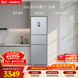 西门子（SIEMENS）306L三门冰箱 小冰箱风冷无霜 锁水保鲜 冷鲜空间 双效过滤 KG32HA26EC 国家补贴