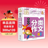 小学生分类作文 黄冈作文（新版）作文书素材辅导人教版三四五六年级3-4-5-6年级8-9-10-11岁适用满分作文大全