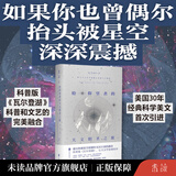 给仰望者的天文朝圣之旅  科普版《瓦尔登湖》北京天文馆馆长朱进、国家天文台研究员郑永春推荐
