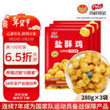 凤祥食品 盐酥鸡原味840g(280g*3) 裹粉炸鸡鸡米花鸡块儿童食品 空气炸锅