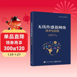 无线传感器网络技术与应用