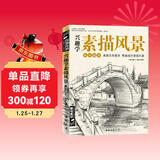 经典全集《兴趣学素描风景》画册书临摹范本速写教程材书籍零基础自学建筑山水写生照纯手绘美术钢笔入门