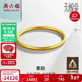 周六福素韵5G工艺黄金手镯女古法金镯子计价AW107851 约10.18g 56mm
