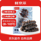鲜京采大连即食海参1斤 8-10只 升级固形物超75%【京东自有品牌】