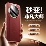 摩斐【秒变非凡大师】适用华为mate80手机壳mate80promax镜头全包保护硅胶软边真素皮超薄防摔女男新款