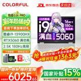 七彩虹（Colorful）隐星G16 Pro 2026补贴旗舰款游戏笔记本电脑满功耗5070Ti/5080显卡高刷电竞屏 学生AI设计师轻薄本 推荐G16 i9-13900HX/5060/16G+1T