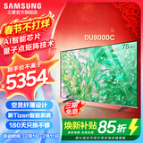 三星（SAMSUNG）新品DU8000系列55/65/75/85/98英寸 98DU9000 平板液晶电视 4K全面屏 AI智能补帧 无开机广告 75英寸 DU8000C升级1级能效