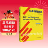 标准德语语法精解与练习