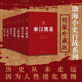 渤海小吏封建脉络百战系列珍藏版全集（全7册）