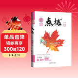 荣德基 初中点拨七年级英语下册人教版 七年级英语教材全解完全解读教材同步讲解辅导书 荣德基 2024春