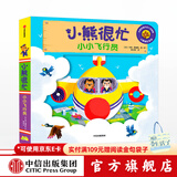 小熊很忙系列 小小飞行员【0-3岁】点读版 本吉戴维斯 中信出版社图书