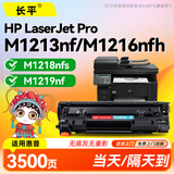 长平适用惠普M1213nf mfp硒鼓HP LaserJet Pro M1216nfh打印机墨盒M1219nf粉盒M1218nfs碳粉盒BOISB-0906-00晒鼓