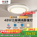 公牛（BULL）LED吸顶灯MX-E048B-BS三段调光卧室灯(M16-C)48W水晶边 送安装