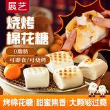 展艺烧烤棉花糖160g大颗粒葱香牛轧万得福围炉煮茶微波炉空气炸锅