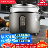 荣事达（Royalstar）商用电饭煲大容量10人以上老式电饭锅工地饭店食堂专用简单一键柴火饭保温耐脏配蒸笼10升RZ-Y100Q