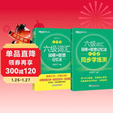 新东方 六级词汇词根+联想记忆法：乱序版+同步学练测 套装共2册  大学六级俞敏洪英语词汇书