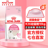皇家猫粮猫奶糕幼猫成猫全阶段猫粮10kg1-4月室内布偶英短蓝猫绝育 K36幼猫猫粮（10kg）