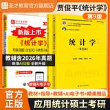 圣才教育贾俊平统计学第九版9版官方教材+考研真题含复试与典型题答案详解+9版8版学习指导书432应用统计硕士 圣才2027考研 第9版 教材+学习指导书+考研真题详解