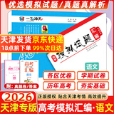 【京仓直配 天津次日达】一飞冲天2026天津高考 2026版一飞冲天高考模拟试题汇编天津市模拟试卷天津专用历年真题 一飞冲天高考专项 2026天津高考总复习 【26版】高考汇编 语文